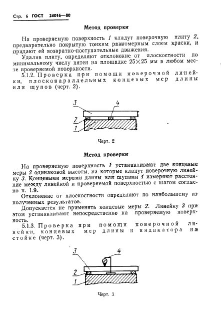 ГОСТ 24016-80,  8.