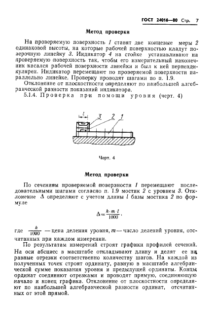 ГОСТ 24016-80,  9.