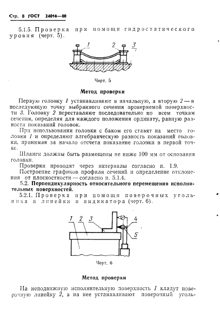 ГОСТ 24016-80,  10.