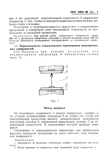 ГОСТ 24016-80,  11.