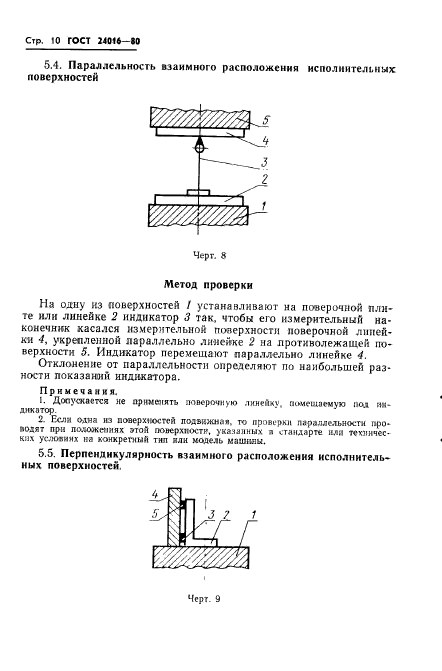 ГОСТ 24016-80,  12.