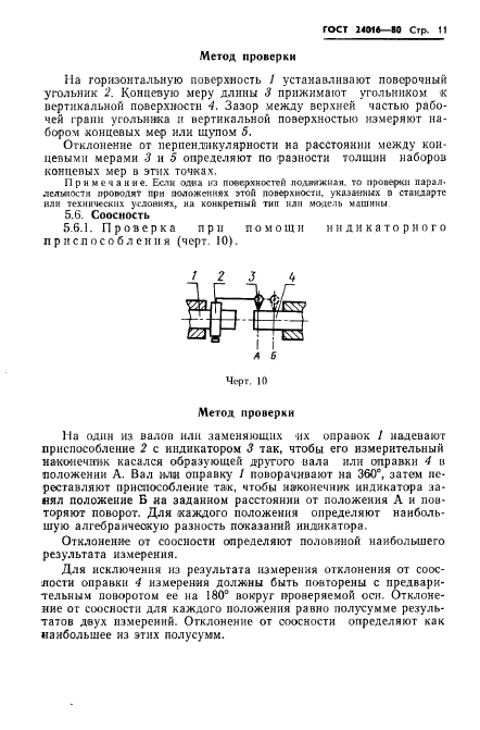 ГОСТ 24016-80,  13.