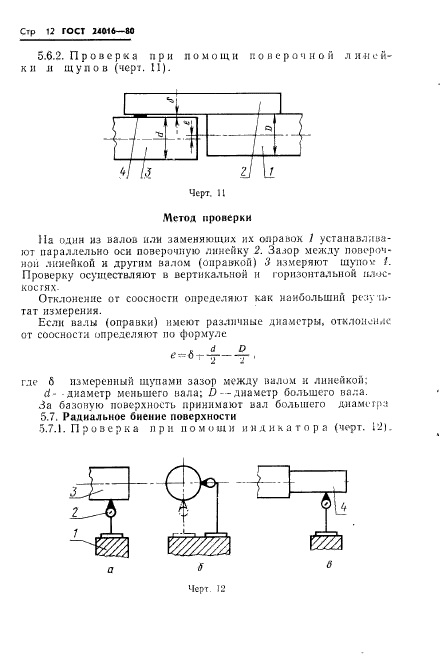 ГОСТ 24016-80,  14.