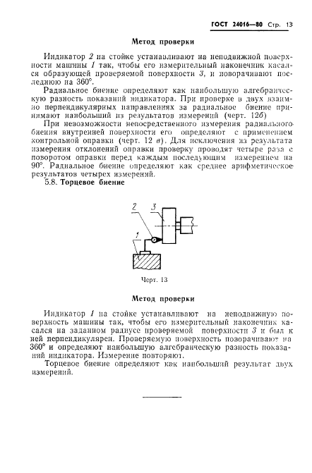 ГОСТ 24016-80,  15.