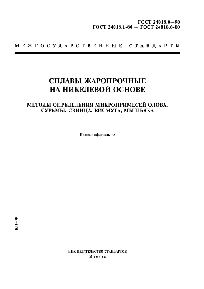 ГОСТ 24018.0-90,  1.