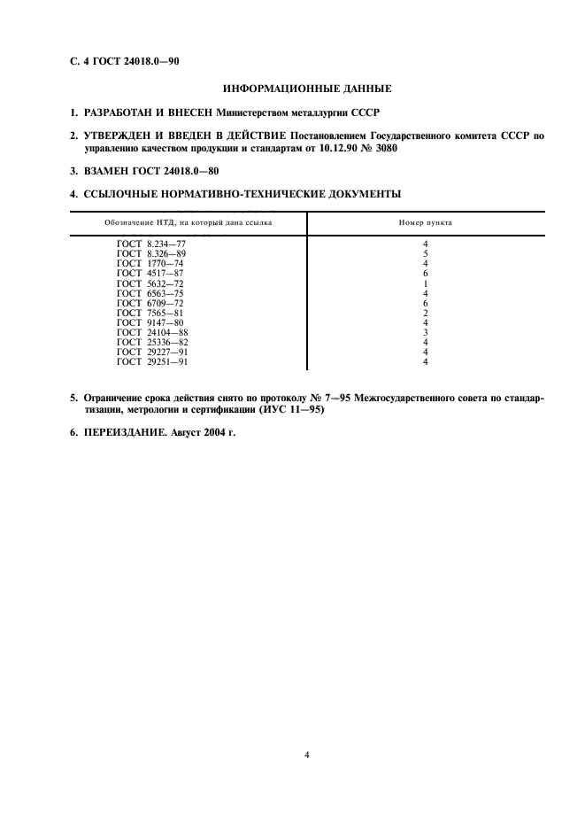 ГОСТ 24018.0-90,  6.