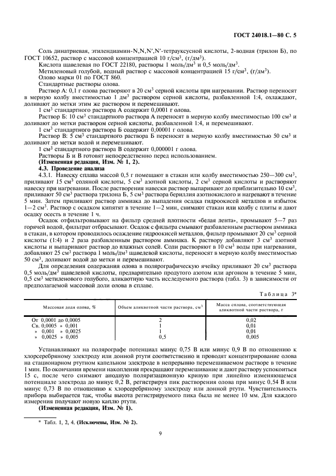 ГОСТ 24018.1-80,  5.