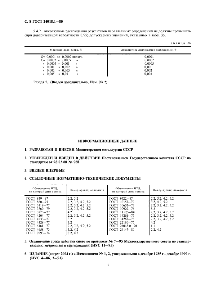 ГОСТ 24018.1-80,  8.