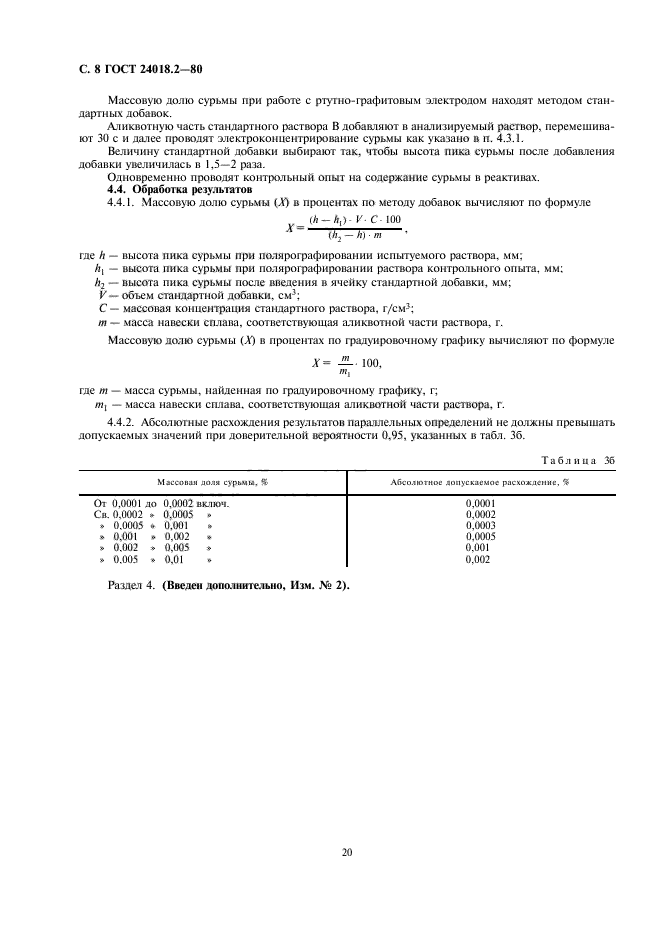 ГОСТ 24018.2-80,  8.