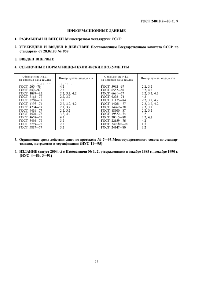 ГОСТ 24018.2-80,  9.