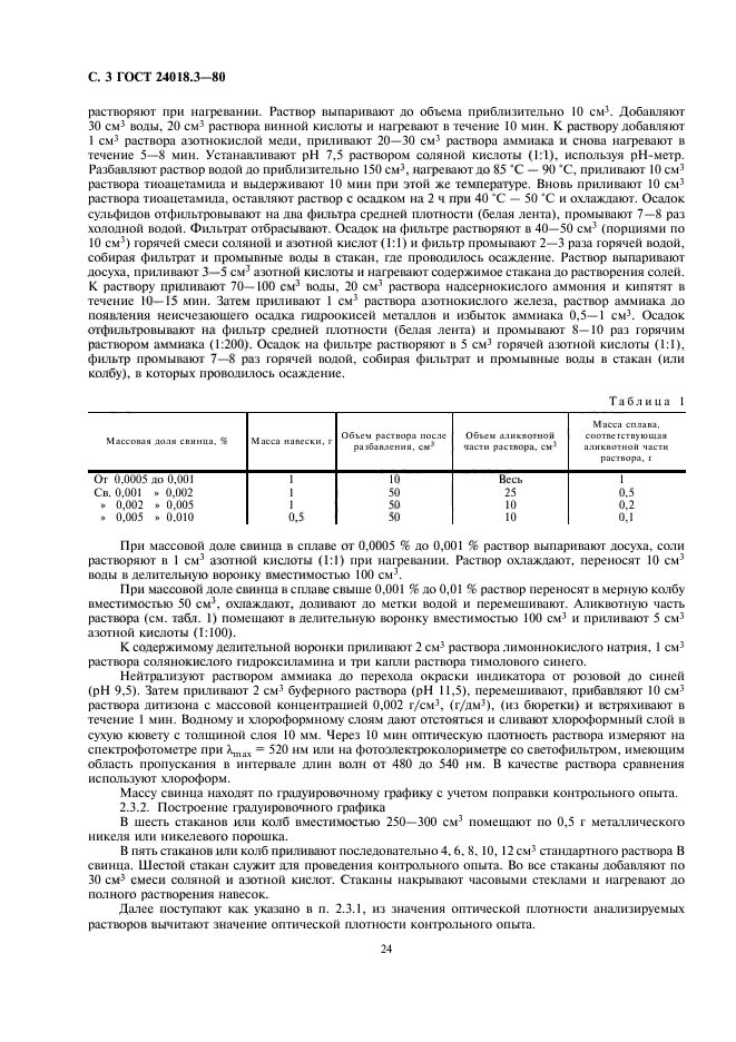 ГОСТ 24018.3-80,  3.