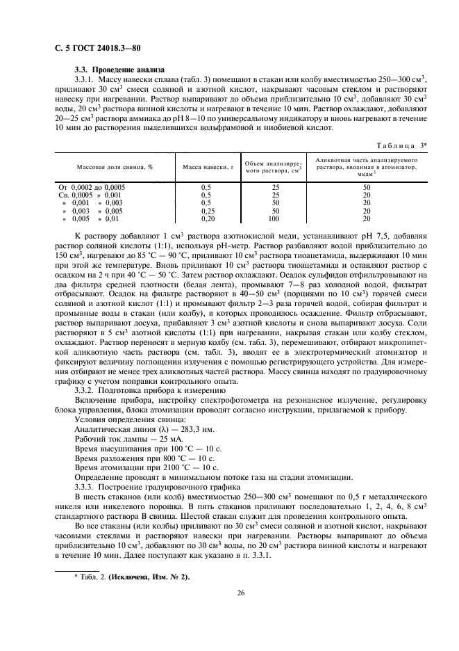 ГОСТ 24018.3-80,  5.