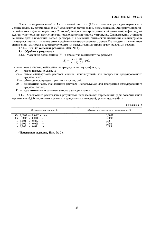 ГОСТ 24018.3-80,  6.