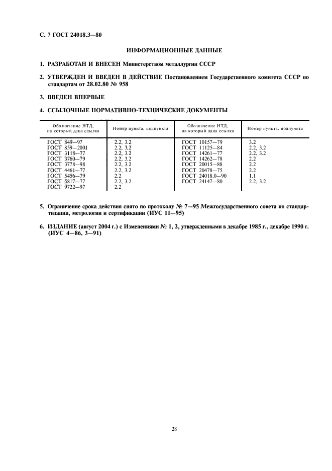 ГОСТ 24018.3-80,  7.