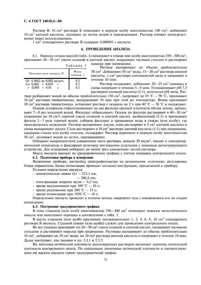 ГОСТ 24018.4-80,  4.