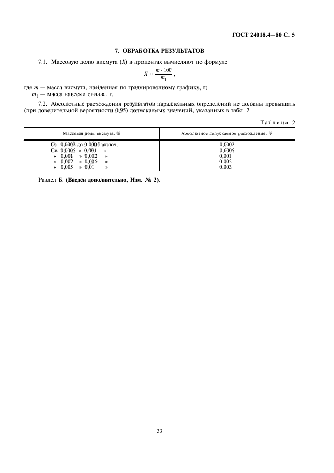 ГОСТ 24018.4-80,  5.