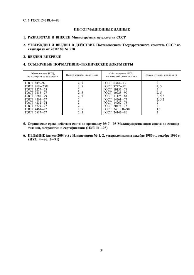 ГОСТ 24018.4-80,  6.