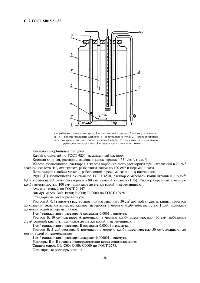 ГОСТ 24018.5-80,  2.