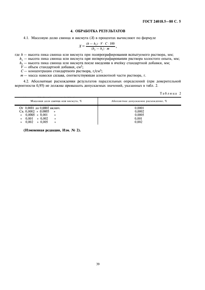 ГОСТ 24018.5-80,  5.