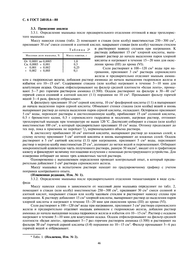 ГОСТ 24018.6-80,  6.