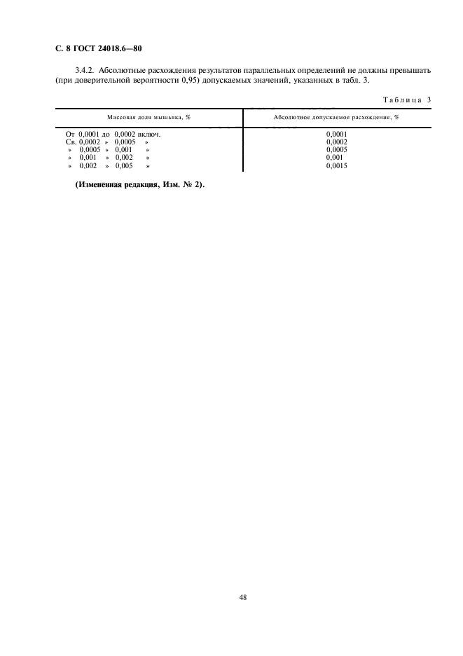 ГОСТ 24018.6-80,  8.