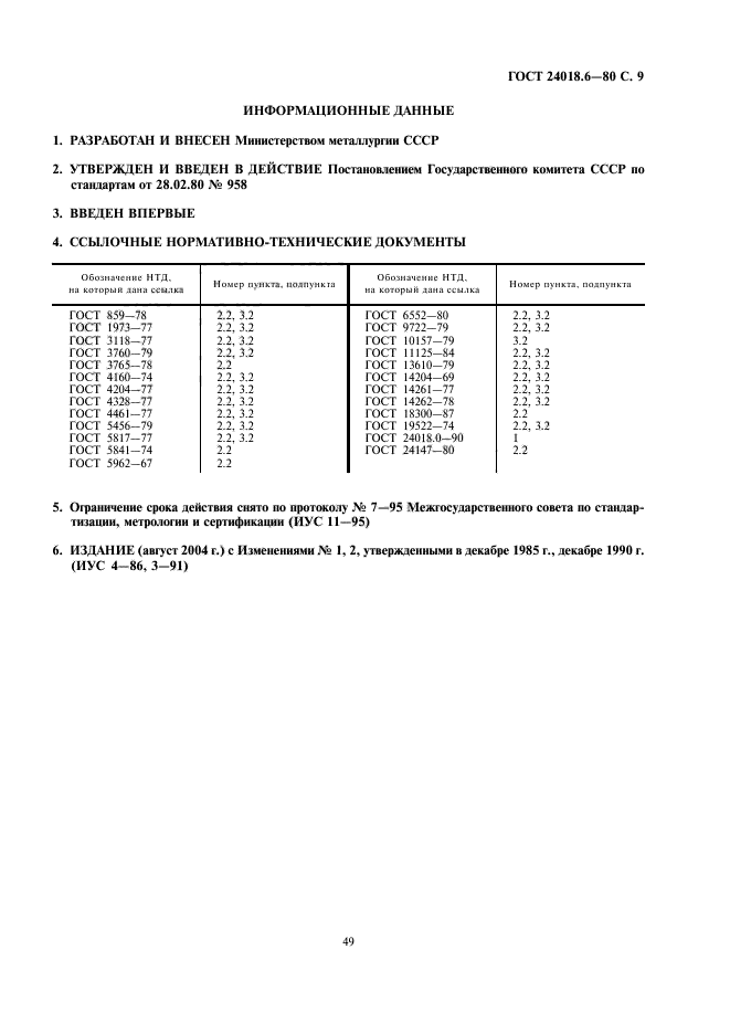 ГОСТ 24018.6-80,  9.