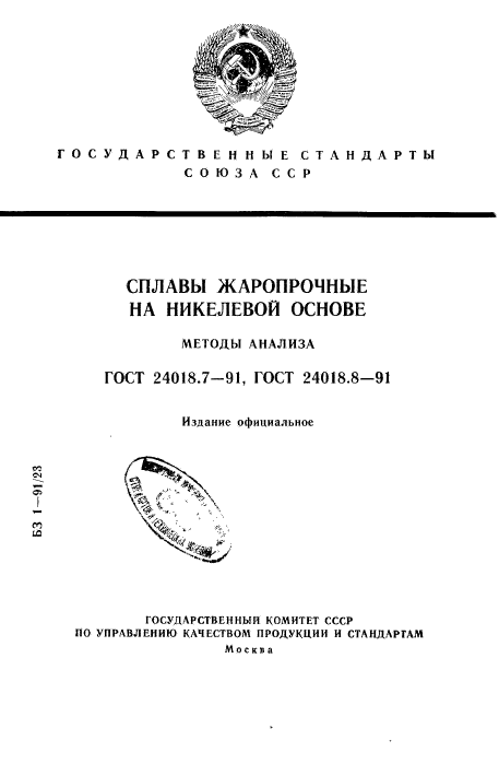 ГОСТ 24018.7-91,  1.