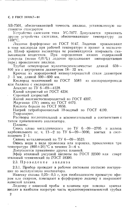 ГОСТ 24018.7-91,  3.