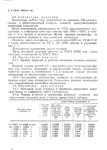 ГОСТ 24018.7-91,  5.