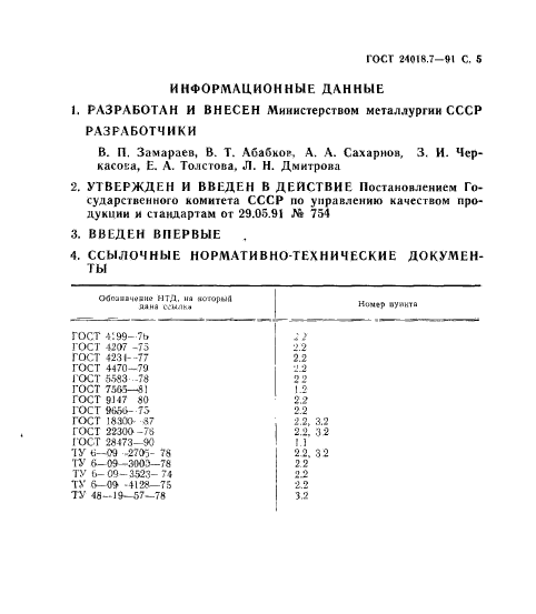 ГОСТ 24018.7-91,  6.