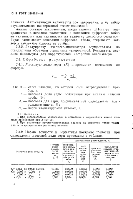 ГОСТ 24018.8-91,  3.