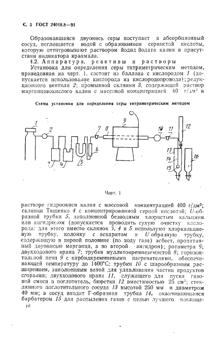 ГОСТ 24018.8-91,  5.