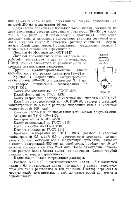 ГОСТ 24018.8-91,  6.