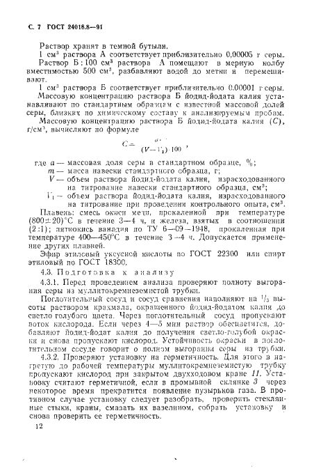 ГОСТ 24018.8-91,  7.