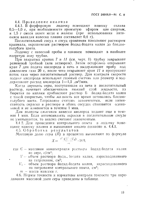 ГОСТ 24018.8-91,  8.