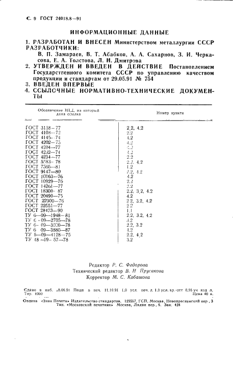 ГОСТ 24018.8-91,  9.