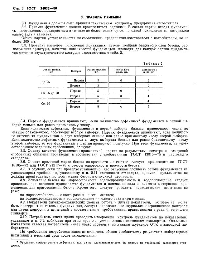 ГОСТ 24022-80,  6.