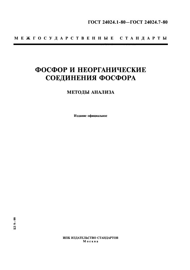 ГОСТ 24024.1-80,  1.