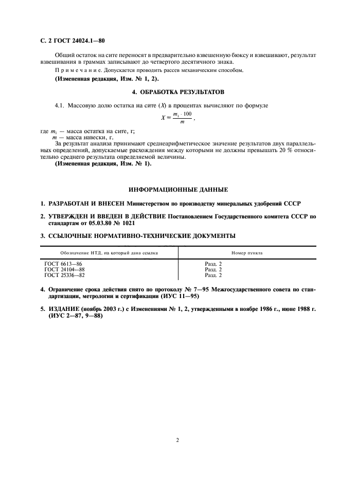 ГОСТ 24024.1-80,  4.