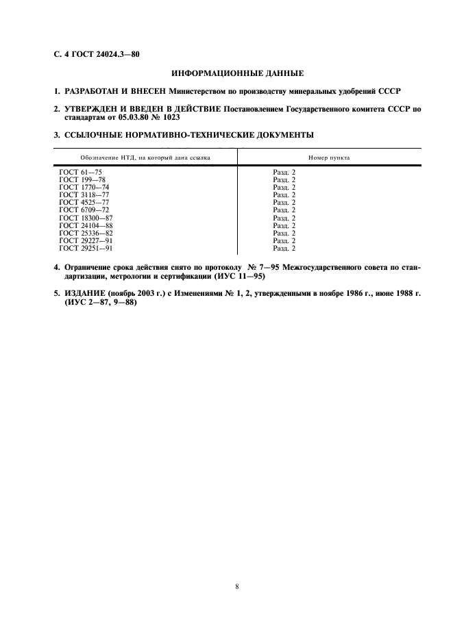 ГОСТ 24024.3-80,  4.