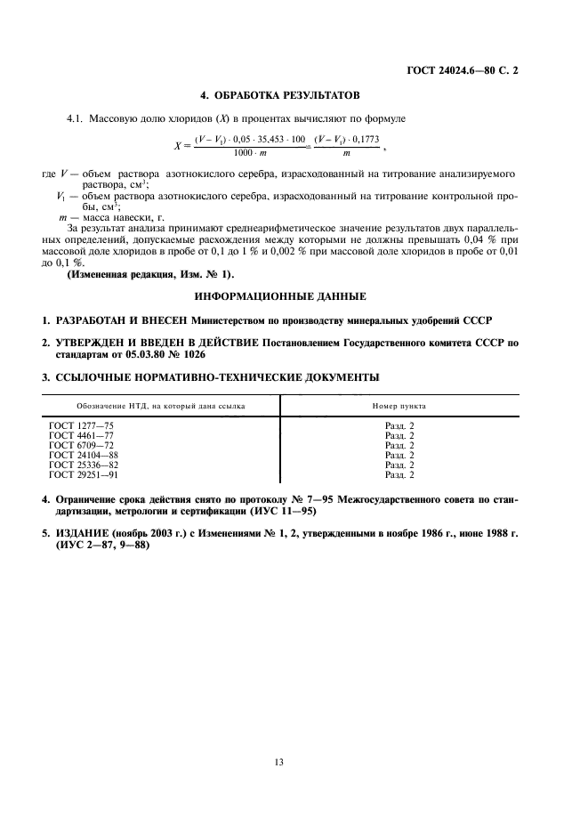 ГОСТ 24024.6-80,  2.