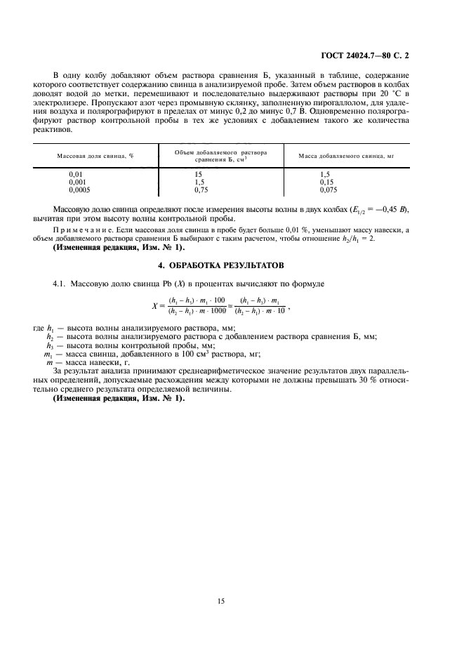 ГОСТ 24024.7-80,  2.