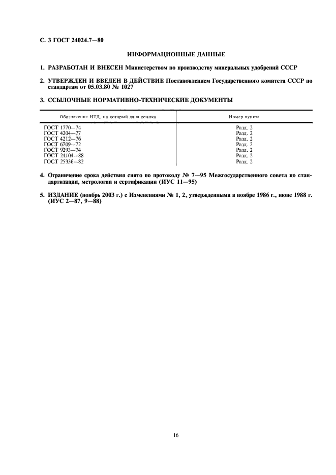 ГОСТ 24024.7-80,  3.