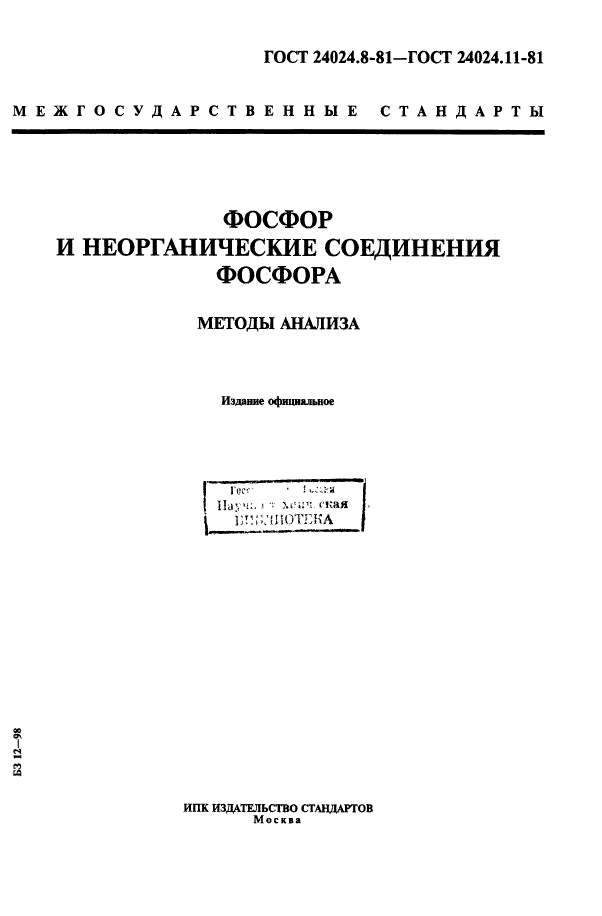 ГОСТ 24024.8-81,  1.