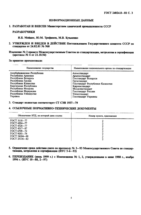 ГОСТ 24024.8-81,  4.