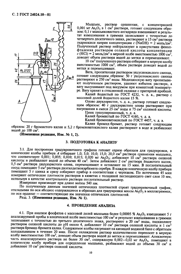 ГОСТ 24024.10-81,  2.