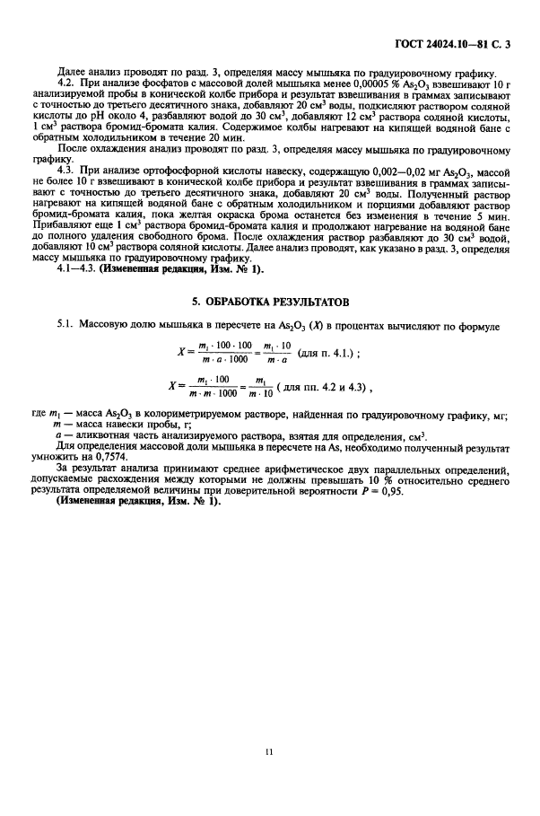 ГОСТ 24024.10-81,  3.