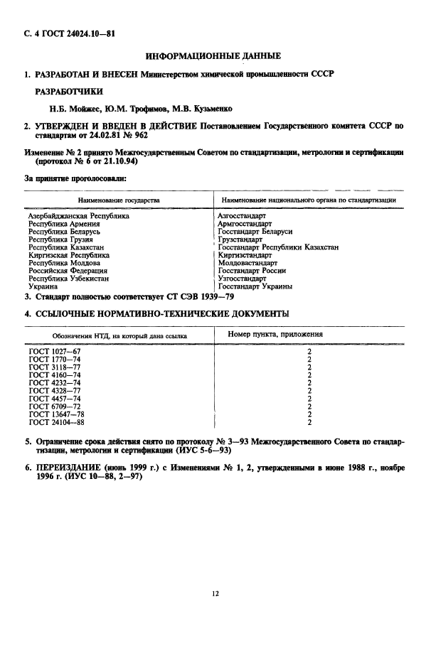 ГОСТ 24024.10-81,  4.