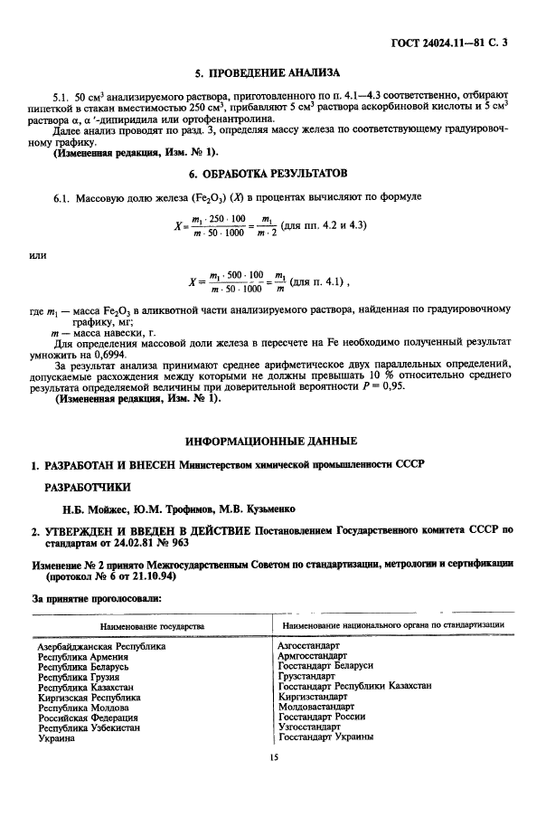 ГОСТ 24024.11-81,  3.