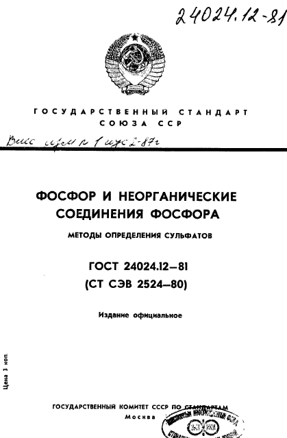 ГОСТ 24024.12-81,  1.